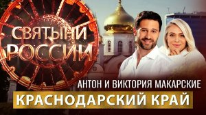 КРАСНОДАРСКИЙ КРАЙ. СВЯТЫНИ РОССИИ