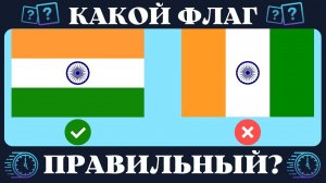 Угадай правильный флаг за 10 секунд | Географический quiz