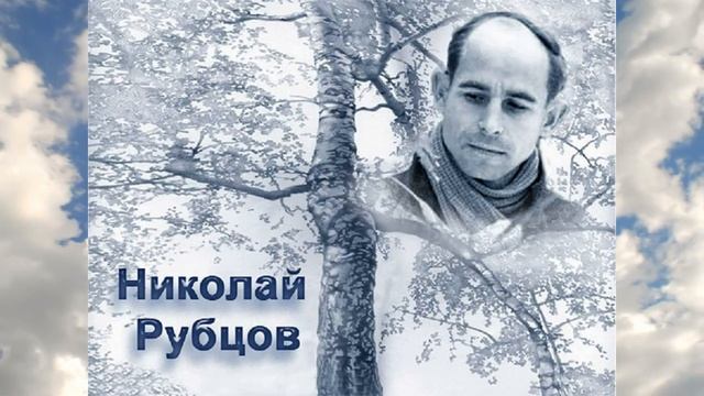 «Родной земли талант и вдохновенье 85 лет со дня рождения Н М Рубцова» (Ушакова Н.С.) смотреть онлайн