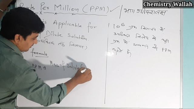 Parts Per Million (PPM) | Concentration Term Class11th Chemistry By Chemistry Wallah || 15