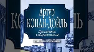 Артур Конан Дойл - Приключения в загородном доме (
