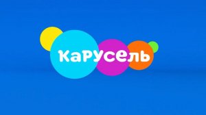 Межпрограммное оформление канала Карусель. Зима 2020