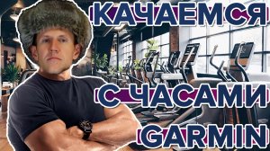 Как работает силовая тренировка на часах Garmin Fenix