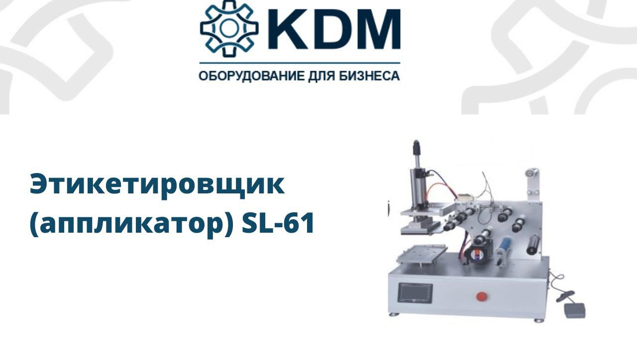 Этикетировщик аппликатор SL-61 смотреть онлайн