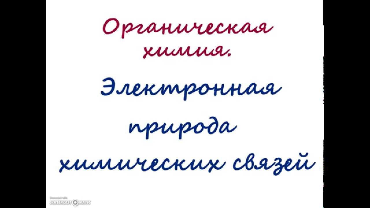 Электронная природа химических связей смотреть онлайн