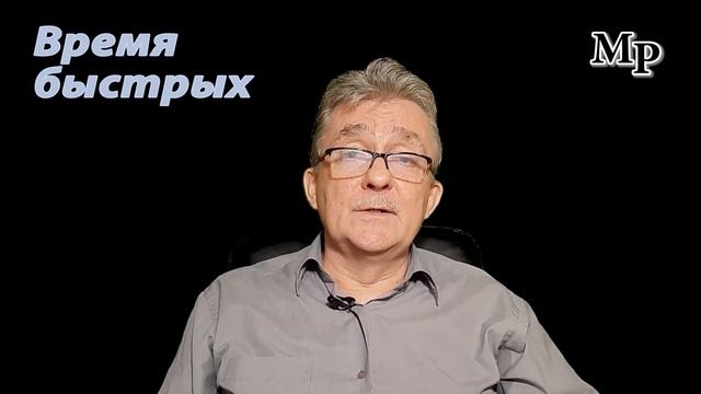 Время быстрых смотреть онлайн