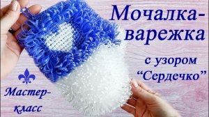 Мочалка-варежка крючком с узором "Сердечко"/ ПОДРОБНЫЙ мастер-класс для начинающих!