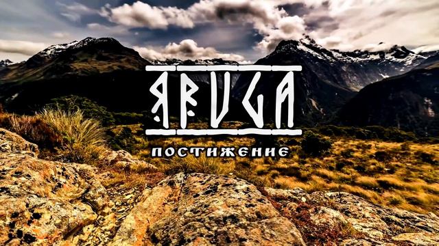 Yaruga - Постижение смотреть онлайн