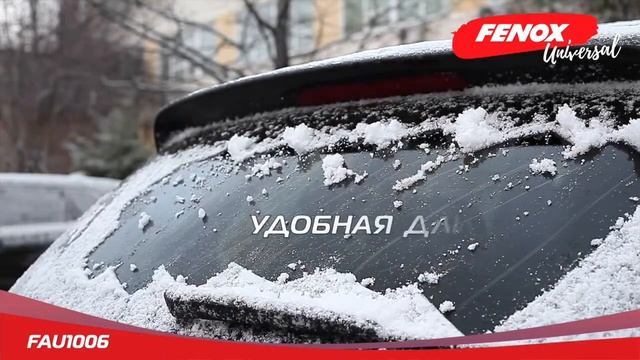 Автомобильная щетка для снега и льда + скребок, 56 см - FENOX арт. FAU1006 смотреть онлайн