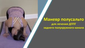 Маневр полусальто при ДППГ заднего полукружного канала | ДППГ