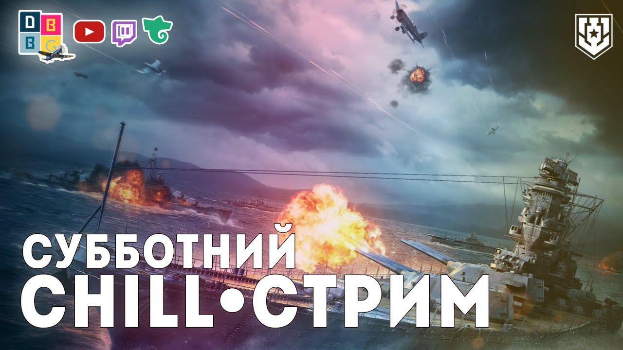 Субботний чил•стрим ⚓ #миркораблей