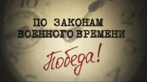 "По законам военного времени. Победа."  Обзор фильма.