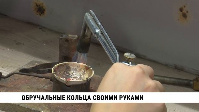 Обручальные кольца своими руками создают хабаровчане 29.09.23 ТК Хабаровск смотреть онлайн