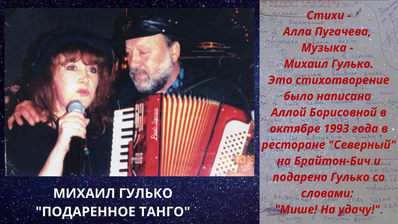 Михаил Гулько, "Подаренное танго" (стихи - Алла Пугачева, музыка - Михаила Гулько). смотреть онлайн
