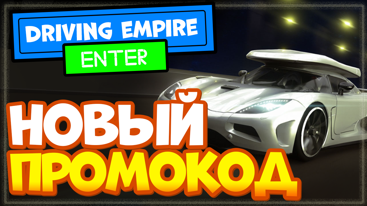 НОВЫЙ КОД в Роблоксе в режиме Driving Empire | Игра Империя вождения смотреть онлайн
