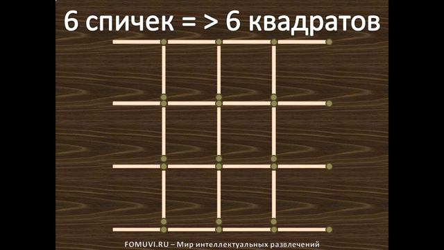 6 спичек и 6 квадратов - Головоломки со спичками смотреть онлайн