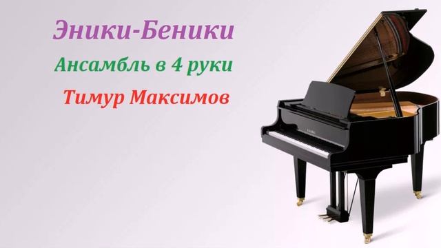 Эники - Беники, ансамбль в 4 руки (Тимур Максимов) смотреть онлайн