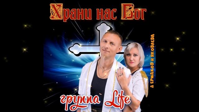 гр Life Под небом у Бога 2019 муз и сл Д Ермаков смотреть онлайн