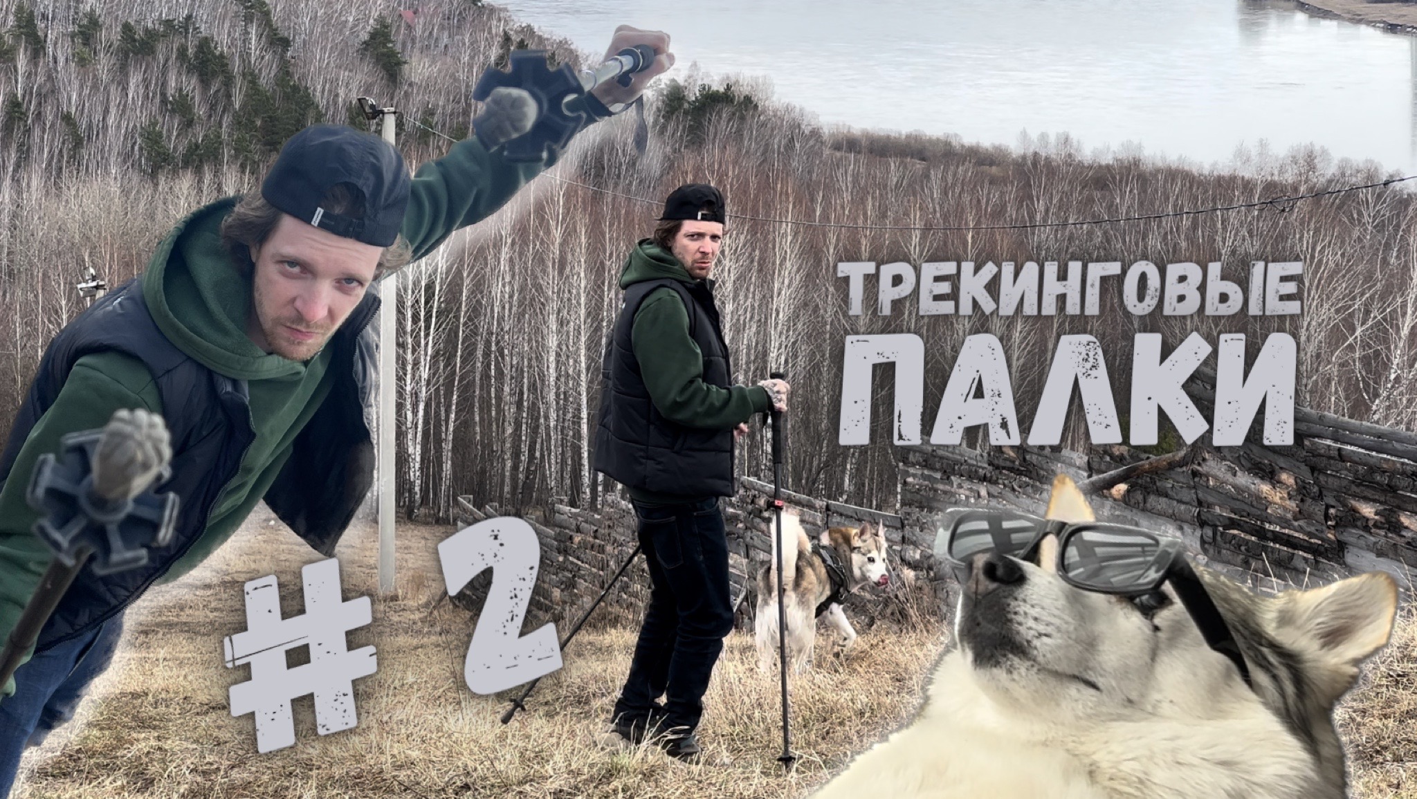 Трекинговые палки #2 | NIKAGOR | Гид | Активный отдых смотреть онлайн