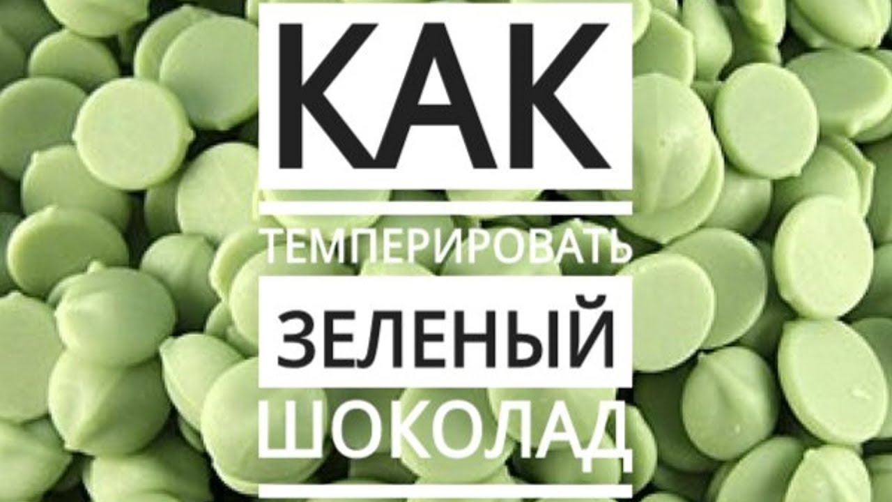 Как темперировать зеленый шоколад смотреть онлайн