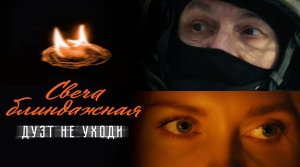 Свеча блиндажная