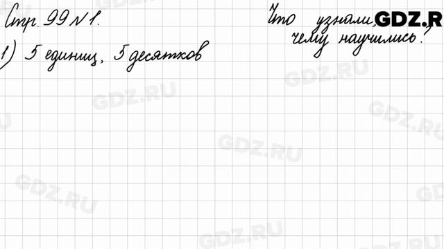 Что узнали, чему научились, стр. 99 № 1 - Математика 3 класс 2 часть Моро смотреть онлайн