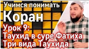 Урок 9: “Единобожие  в суре Фатиха” (ч.1): Три вида  Таухида (УПК)