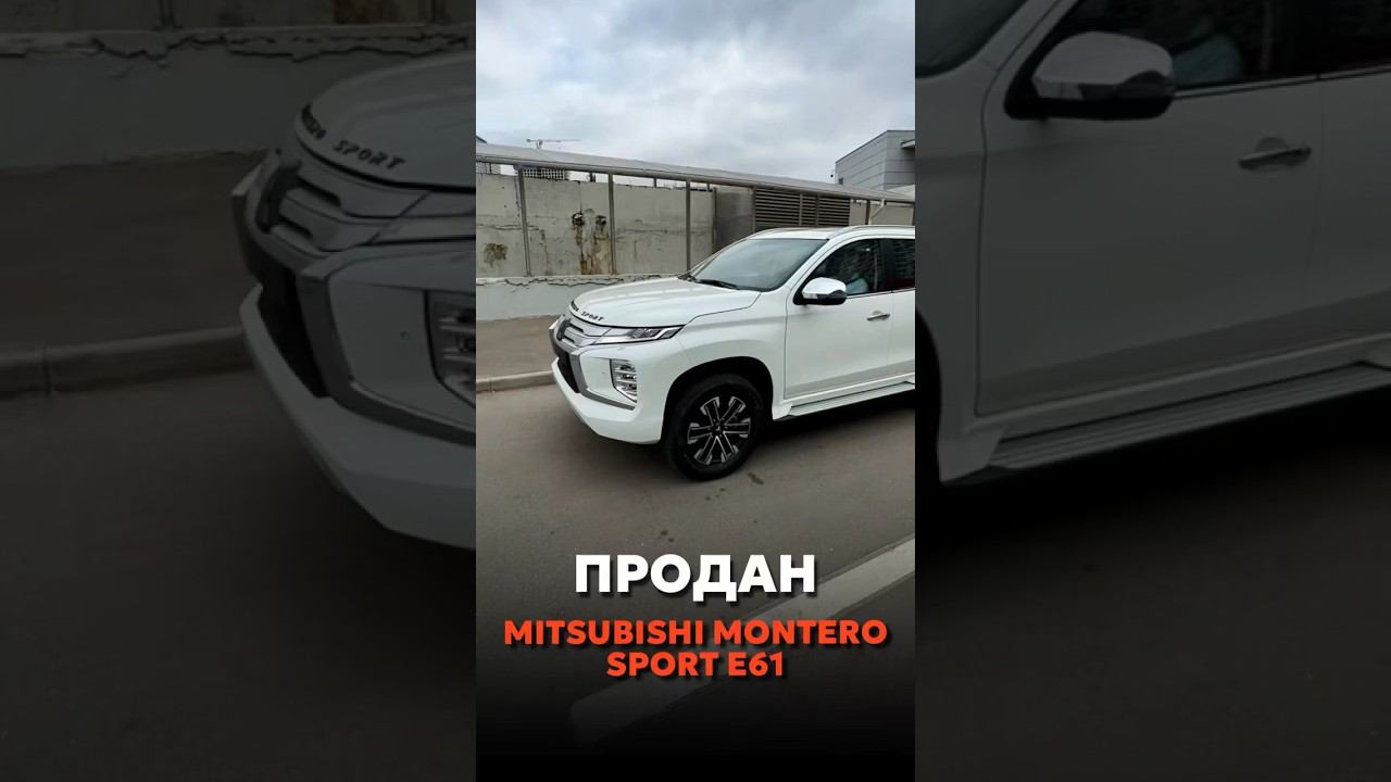 ВЫДАЧА MITSUBISHI MONTERO SPORT E61 #автомобили #купитьавто смотреть онлайн