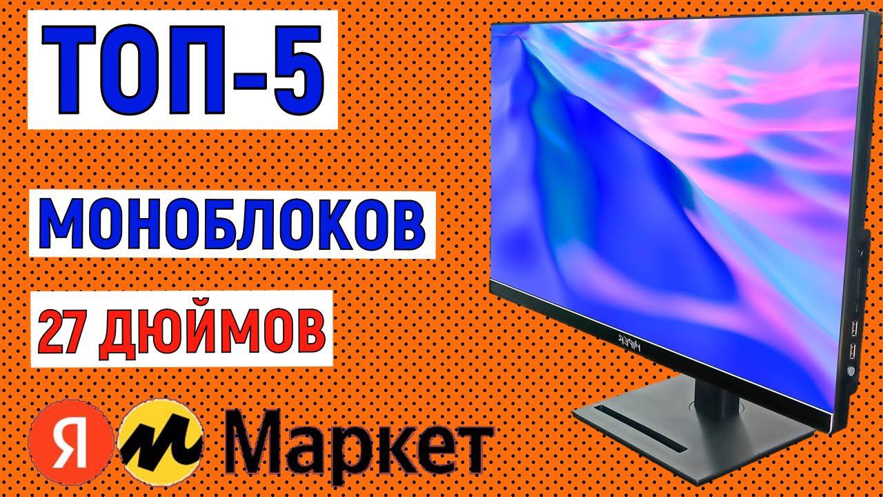 ТОП-5 лучших моноблоков 27 дюймов по отзывам Яндекс Маркета. Рейтинг смотреть онлайн