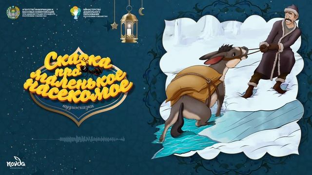 Сказка про маленькое насекомое (Болалик кунларимда)