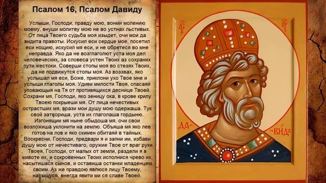 Псалом 16, Псалом Давиду (Молитва от большой клеветы) смотреть онлайн