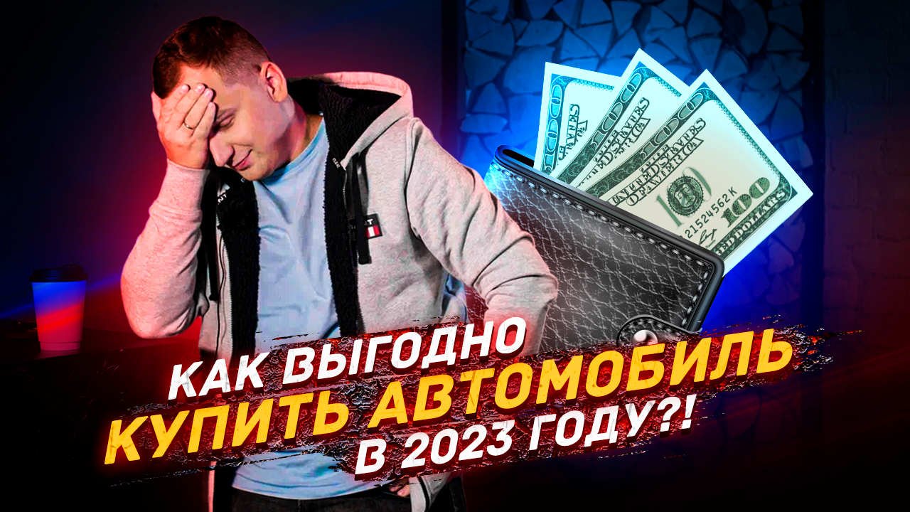 Как сэкономить при покупке автомобиля в 2023 году?! смотреть онлайн