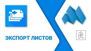ModPlus for Revit. Экспорт листов