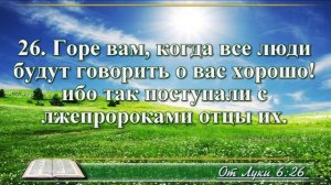 Евангелие от Луки с музыкой глава 6 читаем и слушаем