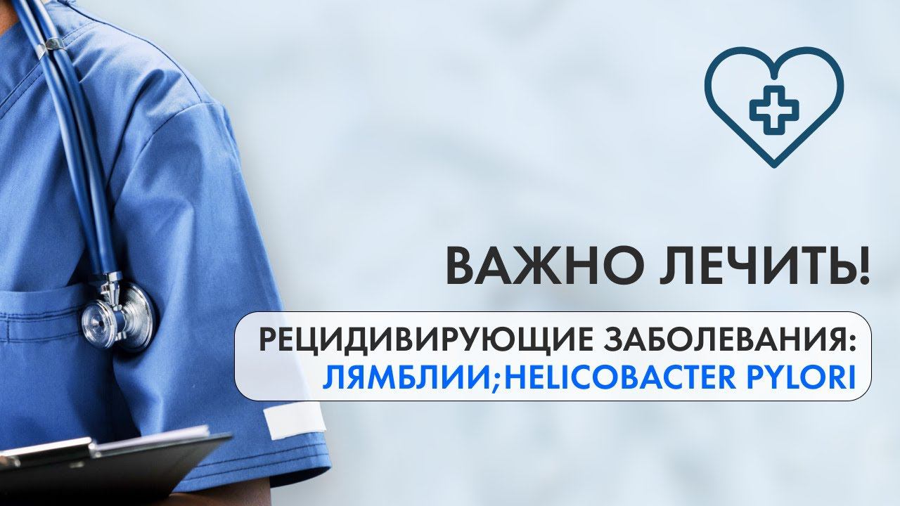 Лямблии и их правильное лечение у всей семьи