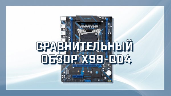 Сравнительный обзор Материнской платы Huananzhi X99-QD4 Socket 2011-3