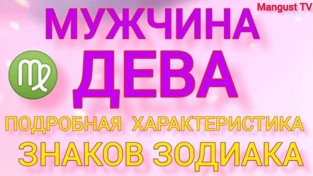 МУЖЧИНА ♍ ДЕВА. ХАРАКТЕРИСТИКА ЛИЧНОСТИ. ГОРОСКОП. смотреть онлайн