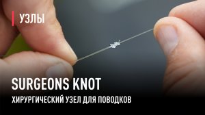 Хирургический узел SURGEONS KNOT для поводков и подлесков.