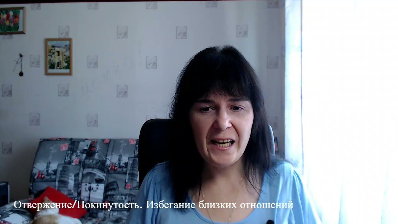 Отвержение/ Покинутость. Избегание близких отношений смотреть онлайн