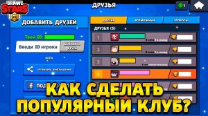 Как сделать популярный клуб в бравл старс