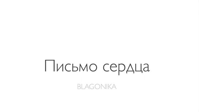 «Письмо сердца» - Исцеляющая медитация на раскрытие сердца. Путь сердца. смотреть онлайн
