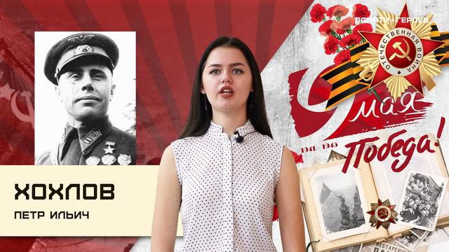 Попова Анастасия о подвиге Хохлова Петра Ильича смотреть онлайн