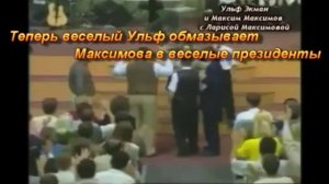 Ульф Экман и его веселое обмазание Максиму Максимову