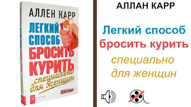 Легкий Способ Бросить Курит - Специально для Женщин Аллен Карр слушать аудио Книгу #аудиокнига
