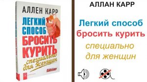 Легкий Способ Бросить Курит - Специально для Женщин Аллен Карр слушать аудио Книгу #аудиокнига