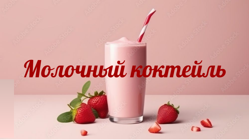 Молочный коктейль