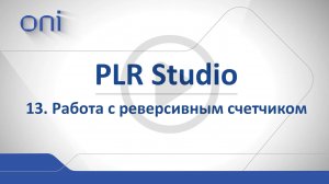 13 PLR Studio  Блок реверсивный счетчик.mp4