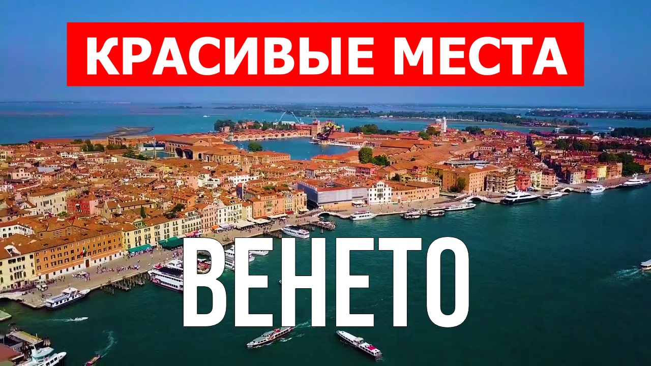 Венето, Италия | Достопримечательности, туризм, места, природа, обзор | 4к видео | Италия смотреть онлайн