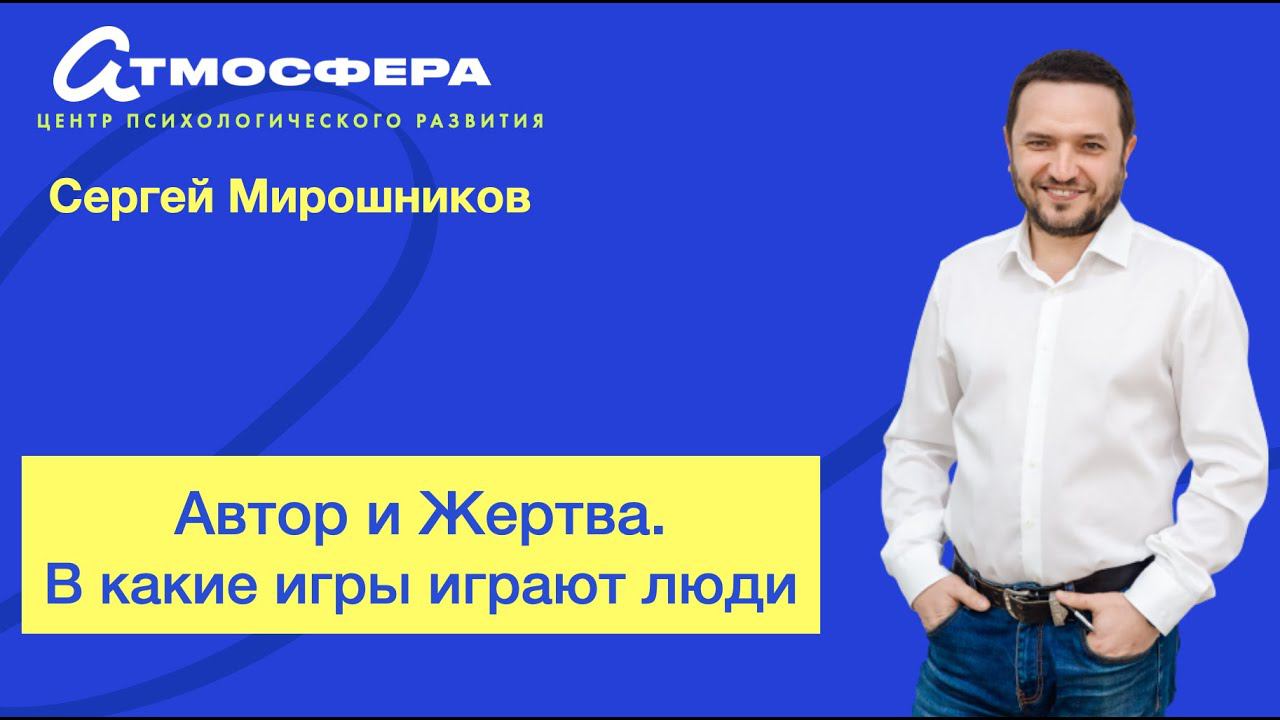 Автор и Жертва. Сергей Мирошников