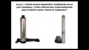 Какой насос лучше для скважины? Глубинный насос для скважин Скважинный насос.